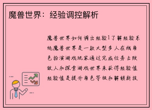 魔兽世界：经验调控解析