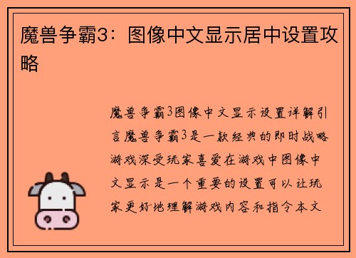 魔兽争霸3：图像中文显示居中设置攻略