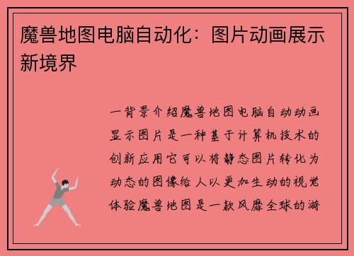 魔兽地图电脑自动化：图片动画展示新境界