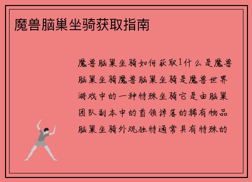 魔兽脑巢坐骑获取指南