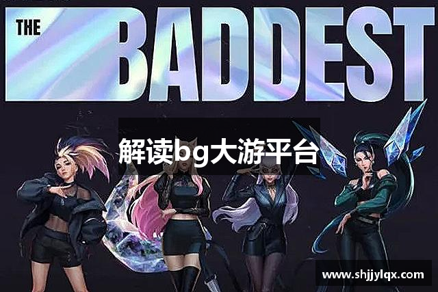 解读bg大游平台